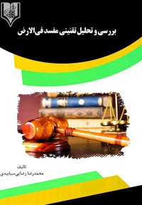 بررسی و تحلیل تقنینی مفسد فی الارض